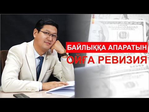 Видео: 💲 БАЙЛЫҚҚА АПАРАТЫН ОЙҒА РЕВИЗИЯ 🔍🔍🔍🔍