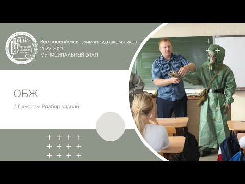 Видео: Муниципальный этап 2022–2023 уч.г. ОБЖ. 7–8 классы. Разбор заданий