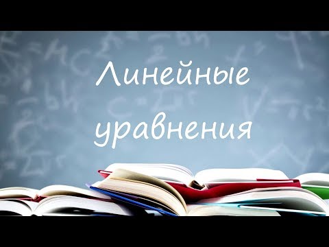 Видео: Линейные уравнения