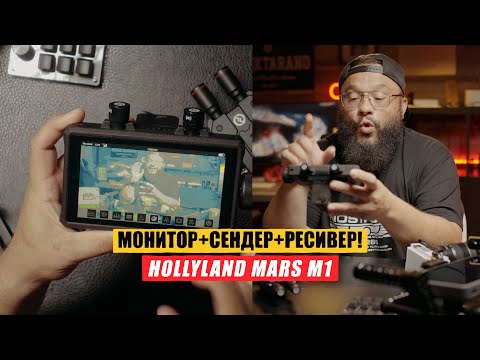 Видео: Беспроводной Монитор+Ресивер+Сендер! Все в одном! HollyLand M1