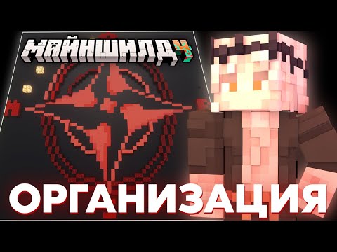 Видео: НОВАЯ ОРГАНИЗАЦИЯ НА МАЙНШИЛД 4 | СТРОИТЕЛЬСТВО ЗНАМЕНИ ОРГАНИЗАЦИИ | Нарезка МайнШилд 4