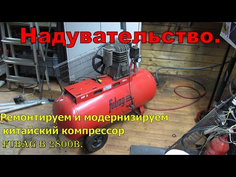 Видео: Надувательство. Ремонтируем и модернизируем китайский компрессор Fubag.