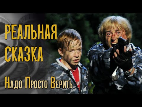 Видео: РЕАЛЬНАЯ СКАЗКА. Обзор и размышления