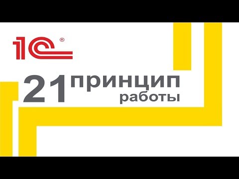 Видео: Видеокурс "21 принцип оптимальной работы в 1С Управление торговлей 10.3"