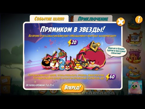 Видео: 🐦Angry Birds 2. Суровое Мехаприключение!  1-8 уровни. 28/04/2023