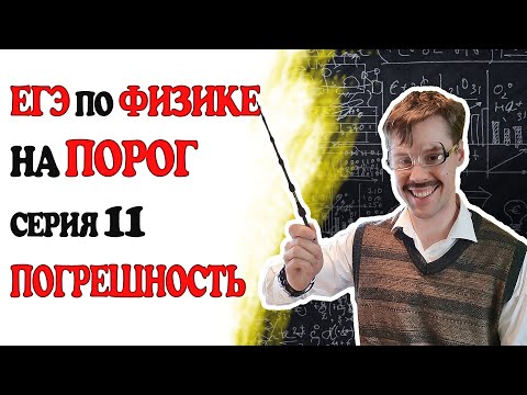 Видео: 22 задание ЕГЭ по физике. Погрешности измерений
