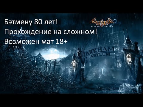 Видео: Прохождение Batman: Arkham Asylum на сложном #4 БОССЫ И ФИНАЛ!