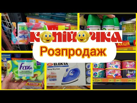 Видео: Копійочка.🔥 Розпродаж.Акція на хімію до 10.11.#акція #копійочка 🔥