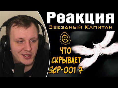 Видео: Насколько опасен Страж Врат (SCP-001) | Реакция на Звездного Капитана