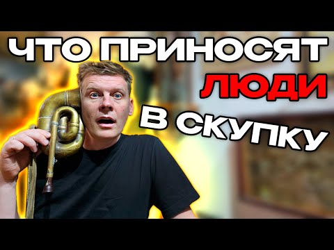 Видео: ЧТО ПРИНОСЯТ ЛЮДИ В СКУПКУ №39 | КОНКУРС