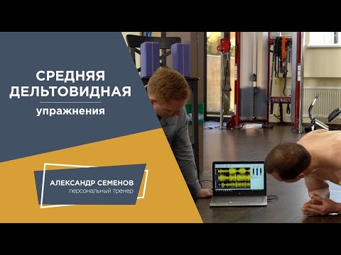 Видео: Средняя дельтовидная мышца. Упражнения