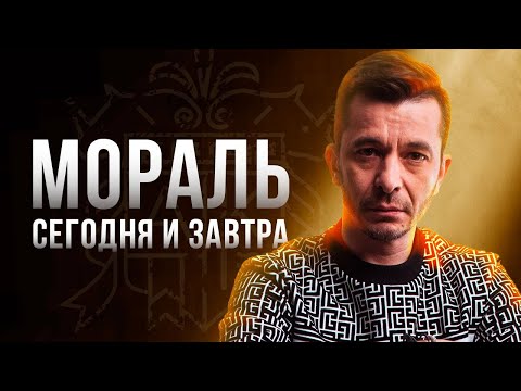 Видео: Нормы морали. Откровенный разговор с Андреем Курпатовым