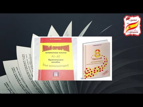 Видео: 51. Как выбрать учебник по испанскому.