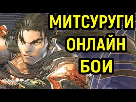Видео: Soulcalibur VI - Обзор Митсуруги гайд, онлайн бои | Soulcalibur 6  Mitsurugi Guide, Online Ranked