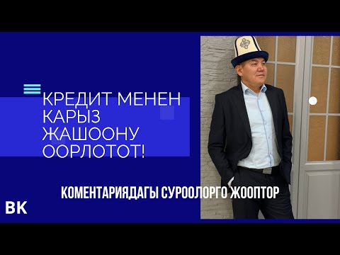 Видео: Кредит бул,-банкты кошо багуу!!😨А банк деген балакет ким озу?😡