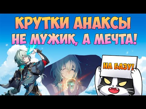 Видео: Анакса | Дикие Крутки с Пандосом | Anaxa Honkai Star Rail