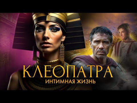Видео: Интимная жизнь Клеопатры / [История по Чёрному]