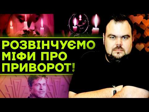 Видео: НАЙПОПУЛЯРНІШІ МІФИ ПРО ПРИВОРОТ! ЩО ТЕБЕ ТОЧНО ЗАХИСТИТЬ?! Сергій Кобзар РОЗКРИВАЄ ТАЄМНИЦІ!