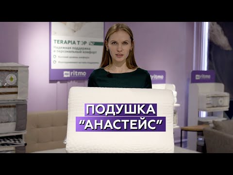 Видео: Подушка эргономичной формы "Анастейс" от Ritmo