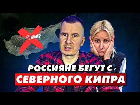 Видео: ✅️ ЖЁСТКАЯ ПРАВДА от ПЕРЕЕХАВШИХ! Северный Кипр