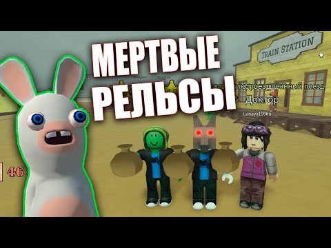 Видео: СЕМЬЯ ВЕРНУЛАСЬ В МЕРТВЫЕ РЕЛЬСЫ в ROBLOX