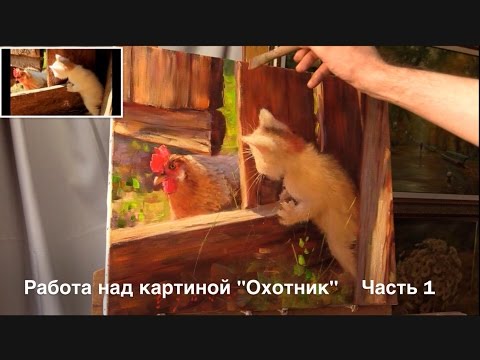 Видео: Работа над картиной "Охотник" Part 1.  Work on the painting "Little hunter". Alla Prima