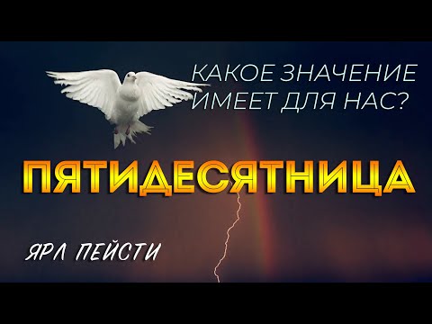 Видео: #9 Какое значение имеет для нас ПЯТИДЕСЯТНИЦА | Ярл Николаевич Пейсти проповедь (Студия РХР)