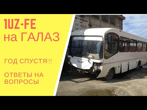 Видео: Установка Японского ДВС 1uz-fe на ГАЛАЗ - 1 ГОД СПУСТЯ!!!
