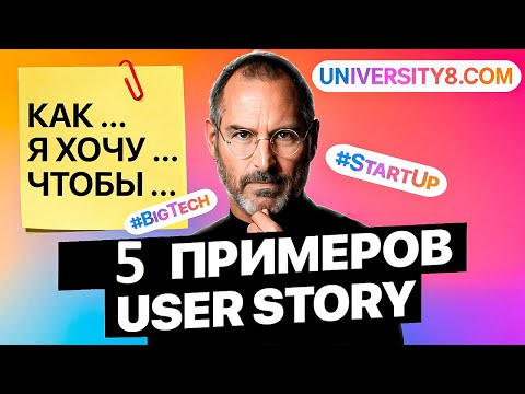 Видео: ЮЗЕР СТОРИ ПРИМЕР. КАК ПИШУТ в BigTech и стартапах? user story