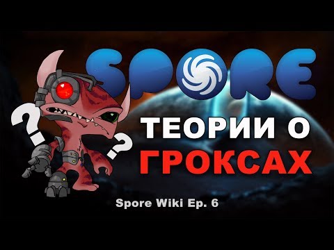 Видео: SPORE Wiki - Теории о ГРОКСАХ!