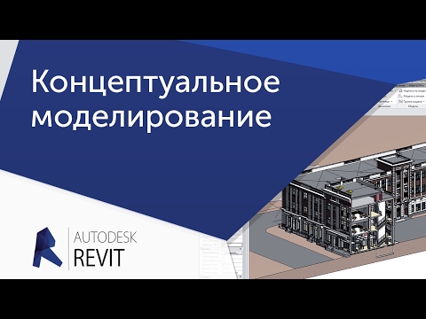 Видео: Концептуальное моделирование Revit - 3ds Max - Corona - Lumion