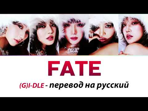 Видео: (G)I-DLE - Fate ПЕРЕВОД НА РУССКИЙ (рус саб)
