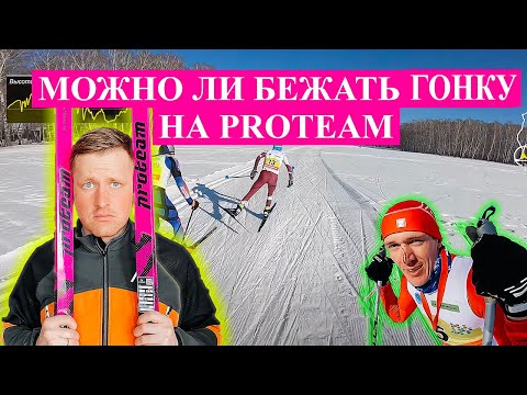 Видео: PROTEAM В РЕАЛЬНЫХ СОРЕВНОВАТЕЛЬНЫХ УСЛОВИЯХ