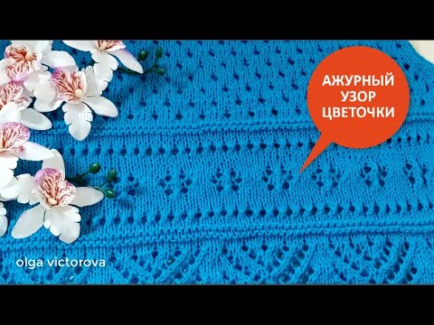 Видео: АЖУРНЫЕ ЦВЕТОЧКИ. УЗОР СПИЦАМИ, СХЕМА, ОПИСАНИЕ 1030 KNITTING PATTERN