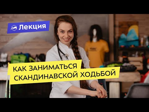 Видео: Как правильно заниматься скандинавской ходьбой