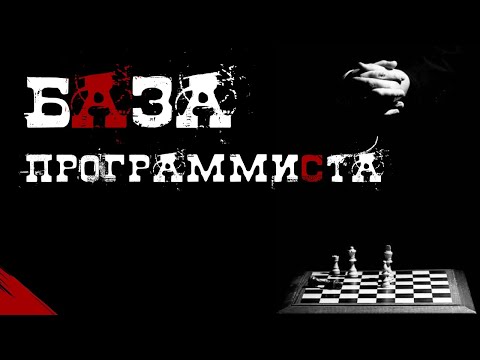 Видео: Почему стоит изучать БАЗУ ПРОГРАММИСТА?