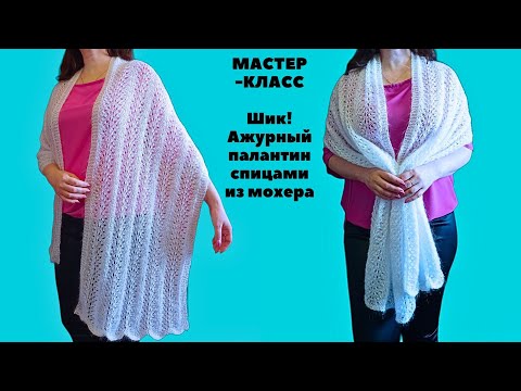 Видео: Шик ! Ажурный палантин спицами из мохера. Knitting an openwork shawl.