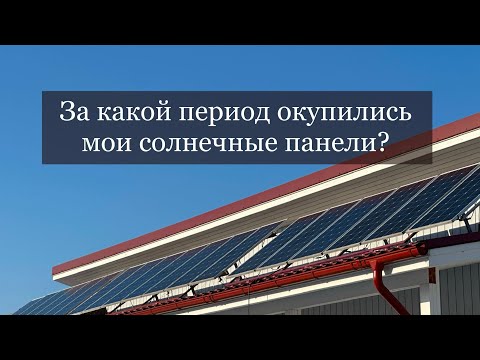 Видео: Окупаемость солнечных панелей в средней полосе приятно удивила!