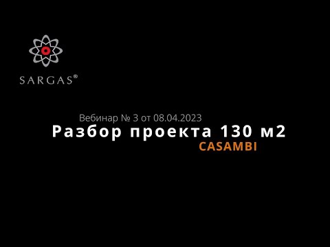 Видео: Вебинар №3 от 8.04.2023 Разбор проекта 130 м2 с системой Casambi