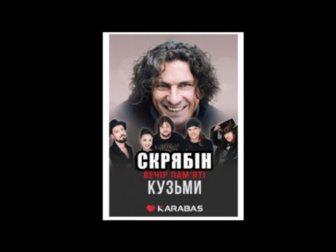 Видео: "Скрябін"/Юрко Юрченко.-"Падай".13.12.22.Тур "Вечір пам'яті Кузьми".Рівне, МПК "Текстильник".