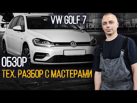 Видео: Прагматик-Тест Volkswagen Golf 7 (Фольксваген Гольф VII) — всё еще эталон ГОЛЬФ-класса?