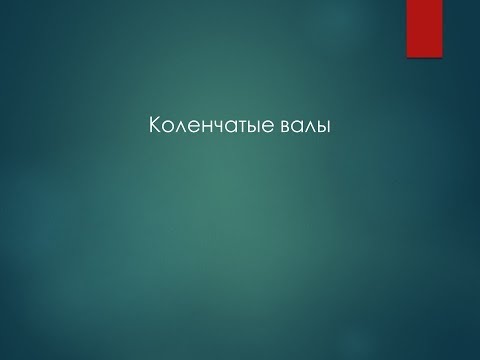 Видео: Техническая эксплуатация коленчатых валов СДВС