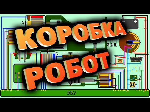 Видео: Как работает роботизированная коробка переключения передач. Система управления РКПП. Робот.