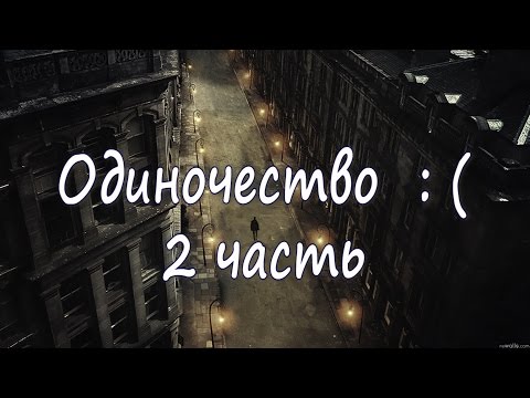 Видео: Одиночество. 2 часть.