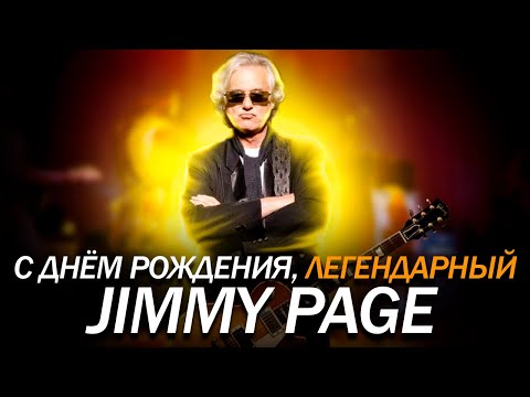 Видео: С Днём Рождения, легендарный Jimmy Page!