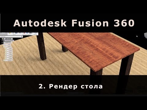 Видео: 2. Table render in Fusion 360 - prt.2.  Рендер стола - 2 часть - Fusion 360
