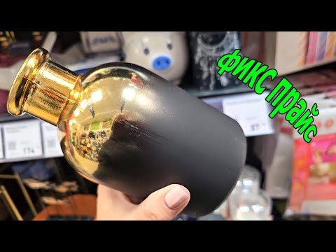 Видео: Фикс прайс.Посмотрим новинки вместе