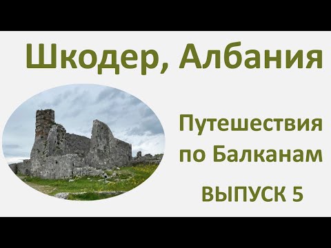 Видео: Шкодер, Албания, Provincia Rusa путешествие по Балканам. Выпуск 5.