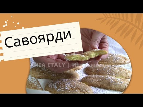 Видео: Готовим САВОЯРДИ для тирамису