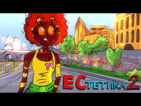 Видео: ЕСтетика | серія 2 | Синеньке Червоненьке